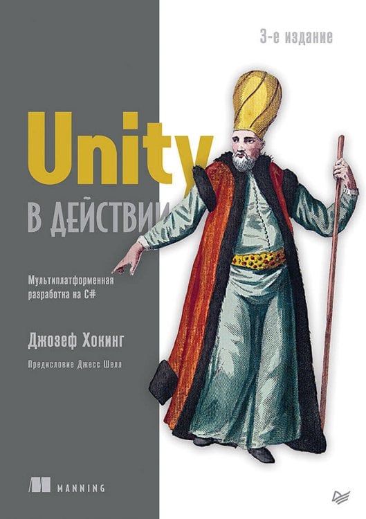 Обложка книги «Unity в действии. Мультиплатформенная разработка на C#. 3-е межд. издание» — Хокинг Джозеф, ISBN 9785446122660