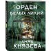 Орден белых лилий