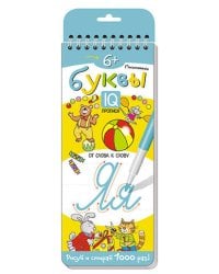 Многоразовые прописи на пружинке. 6+ Письменные буквы. От слова к слову