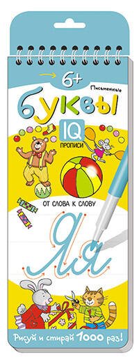Многоразовые прописи на пружинке. 6+ Письменные буквы. От слова к слову