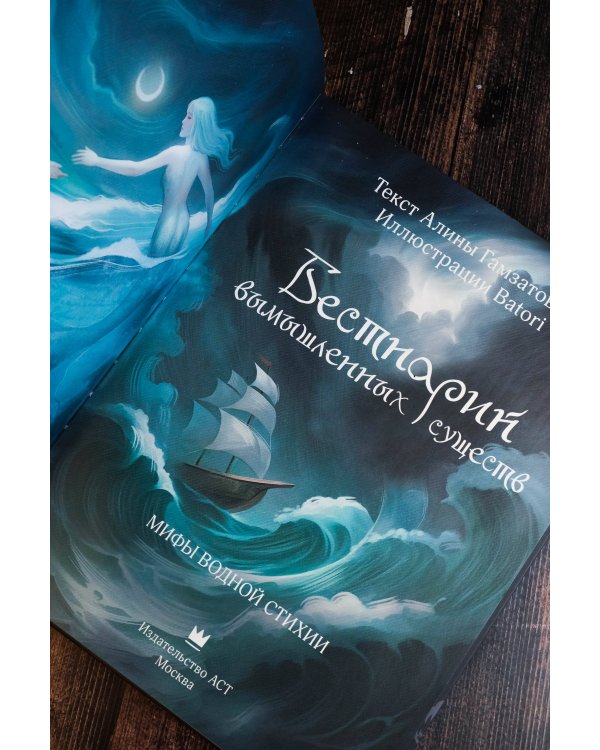 Бестиарий вымышленных существ: мифы водной стихии