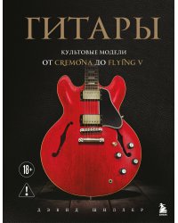 Гитары. Культовые модели от Cremona до Flying V