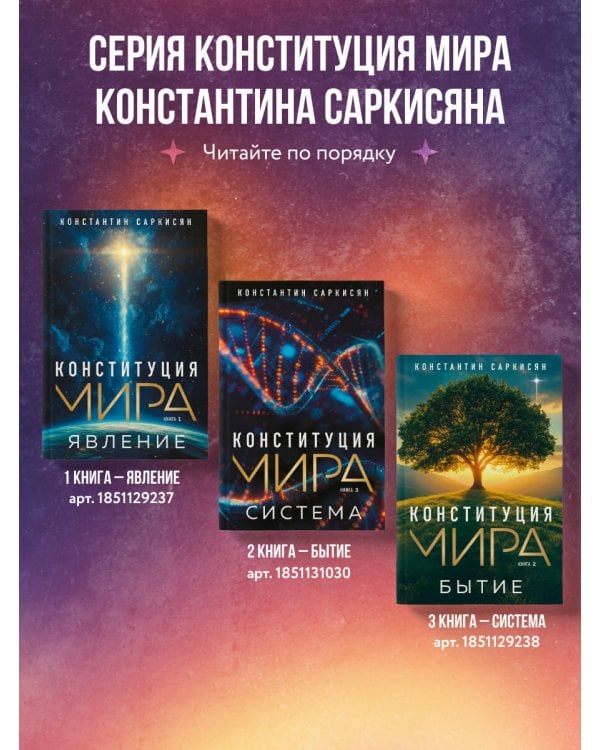 Конституция мира: комплект из 3-х книг