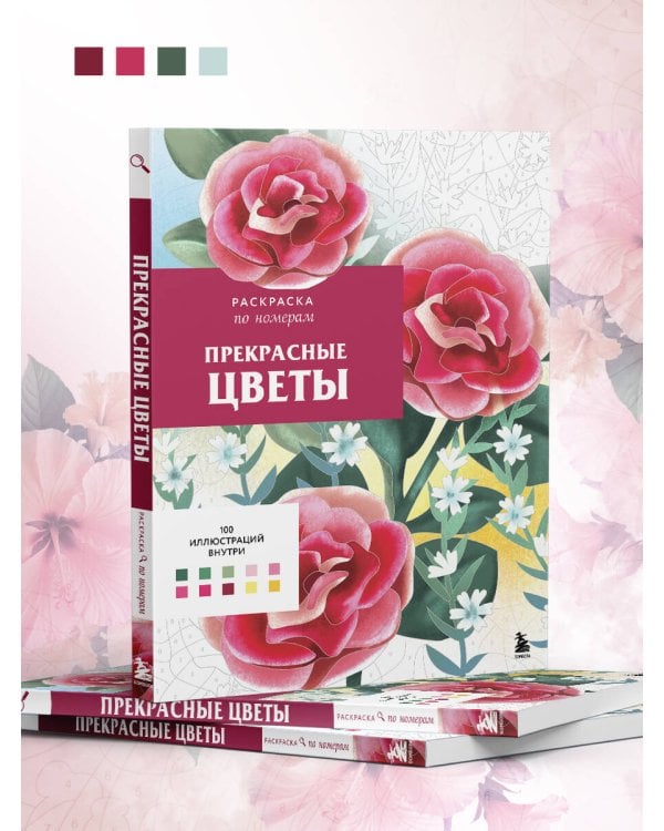 Прекрасные цветы. Раскраска по номерам