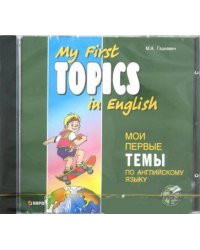Мои первые темы по английскому языку. МР3