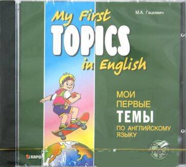 Мои первые темы по английскому языку. МР3