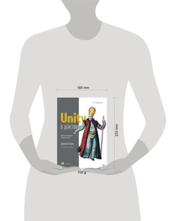 Дополнительное изображение книги «Unity в действии. Мультиплатформенная разработка на C#. 3-е межд. издание»