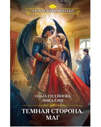Темная сторона. Маг