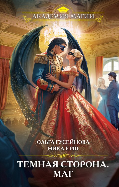 Академия Магии Темная сторона. Маг