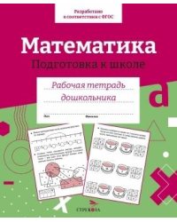 Р/т дошкольника. Математика. Подготовка к школе. Цветная обложка