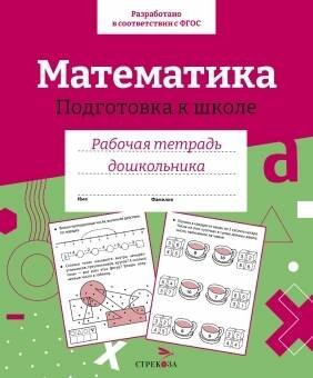 Р/т дошкольника. Математика. Подготовка к школе. Цветная обложка