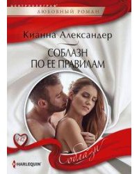 Соблазн по ее правилам