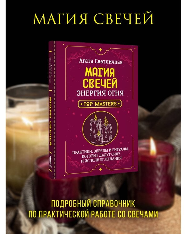 Магия свечей. Энергия огня. Практики, обряды и ритуалы, которые дадут силу и исполнят желания