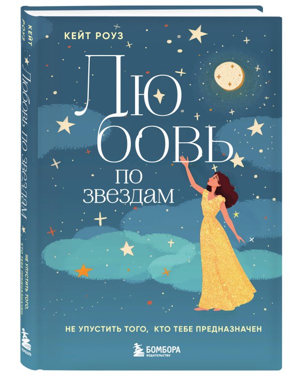 Любовь по звездам. Не упустить того, кто тебе предназначен