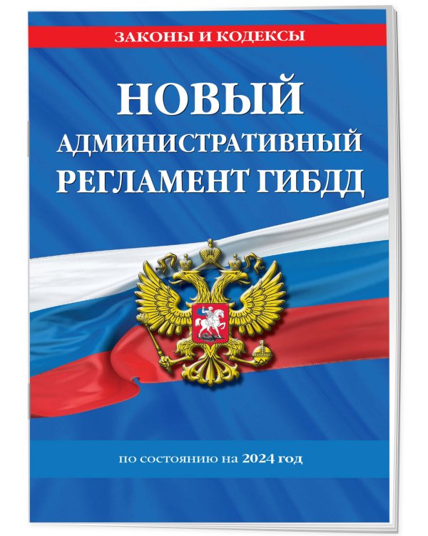 Новый административный регламент ГИБДД по сост. на 2024 г.