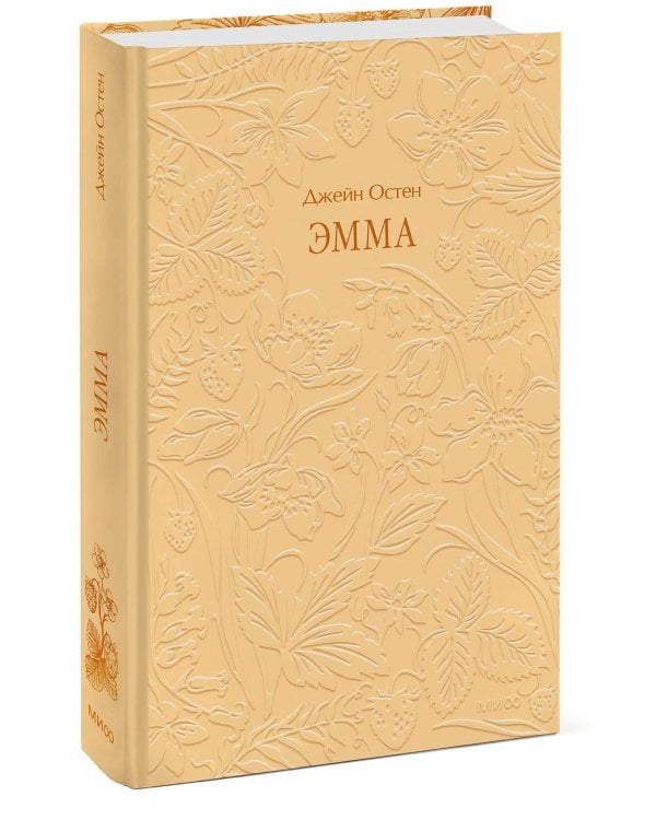 Эмма. Кружевная классика