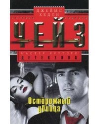 Осторожный убийца