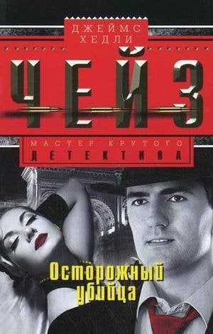 Осторожный убийца