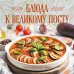Кулинария. Книга о вкусной и здоровой пище. Избранное Блюда к Великому посту. Закуски. Горячие блюда. Напитки