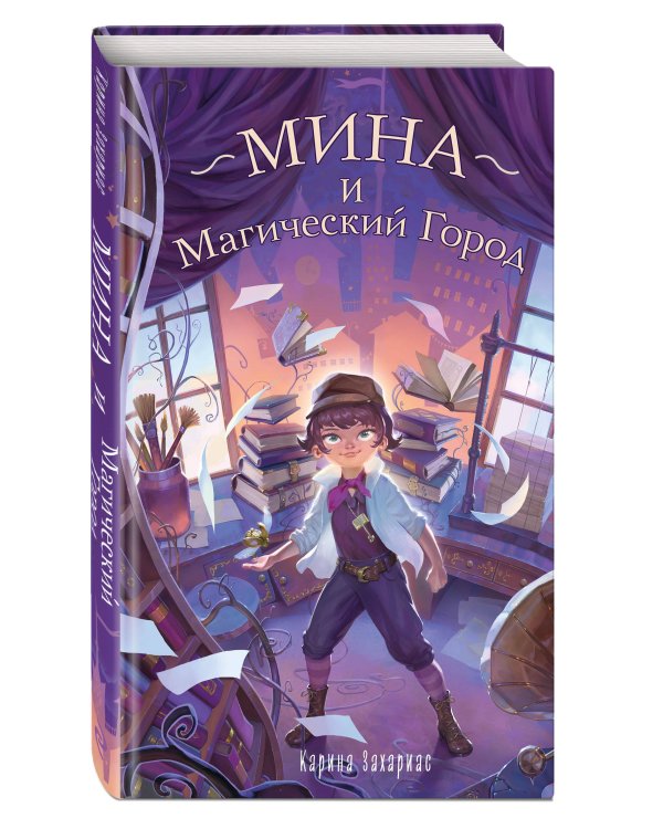 Мина и Магический Город