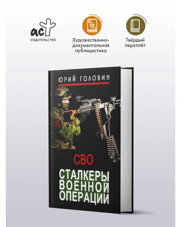 Сталкеры военной операции