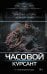 Часовой. Курсант