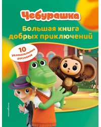 Чебурашка. Большая книга добрых приключений