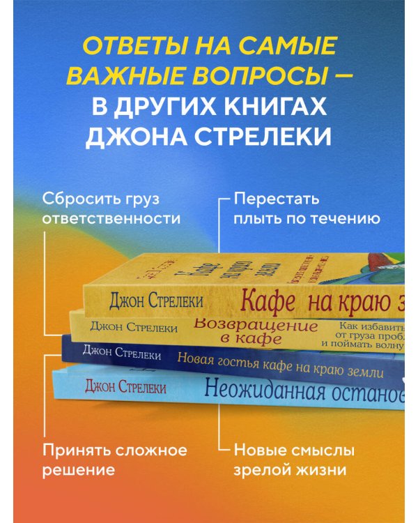Новая гостья кафе на краю земли. Как сделать правильный выбор, когда оказываешься на перепутье