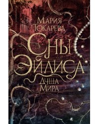 Сны Эйлиса. Душа мира