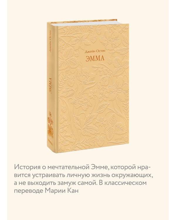 Эмма. Кружевная классика