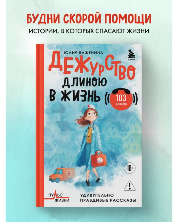 Дежурство длиною в жизнь. 103 истории