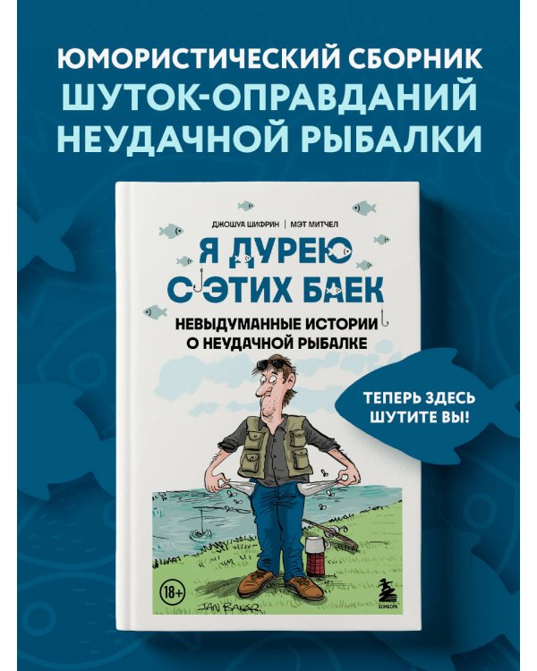 Я дурею с этих баек. Невыдуманные истории о неудачной рыбалке