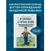 Я дурею с этих баек. Невыдуманные истории о неудачной рыбалке