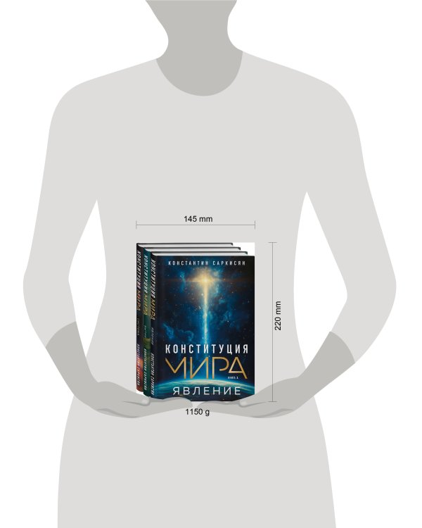 Конституция мира: комплект из 3-х книг