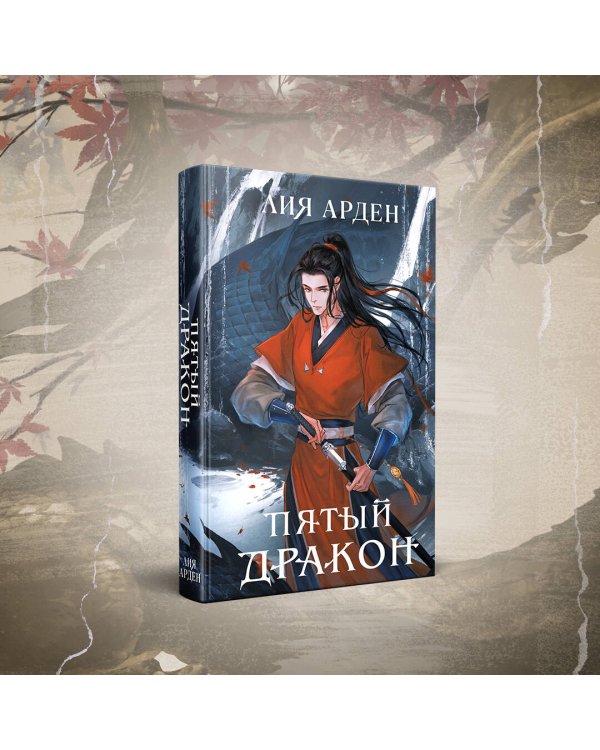 Комплект из двух книг (Двойник Запада и Пятый дракон)(ИК)