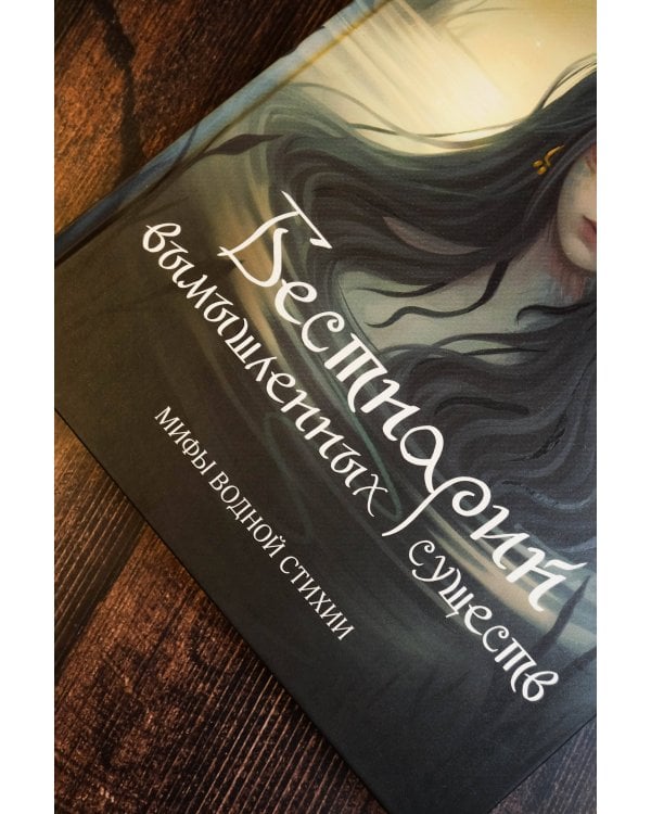 Бестиарий вымышленных существ: мифы водной стихии