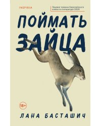 Поймать зайца