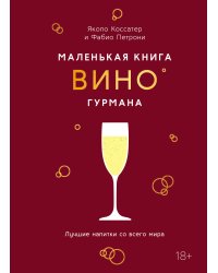 Маленькая книга гурмана. Вино