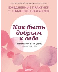 Как быть добрым к себе. Привести в гармонию чувства, мысли и поступки