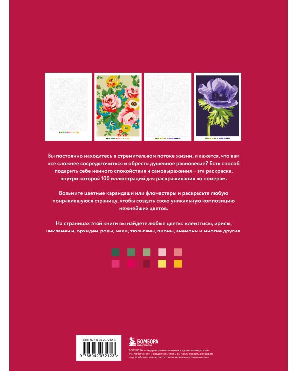 Прекрасные цветы. Раскраска по номерам