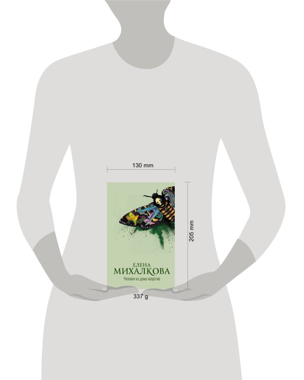 Человек из дома напротив