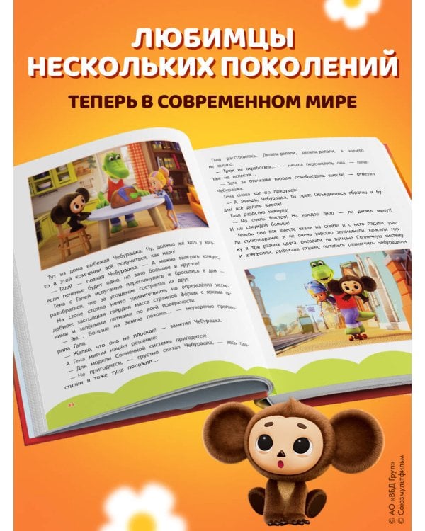 Дополнительное изображение книги «Чебурашка. Большая книга добрых приключений»