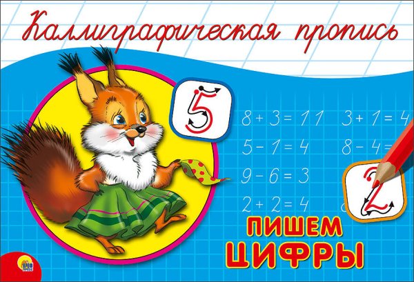СЕРИЯ: КАЛЛИГРАФИЧЕСКАЯ ПРОПИСЬ А5 альбомная 140х207 (Проф-Пресс) КАЛЛИГРАФИЧЕСКАЯ ПРОПИСЬ А5. альбомная. ПИШЕМ ЦИФРЫ