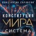 Конституция мира. Авторская серия К. Саркисяна Конституция мира: комплект из 3-х книг