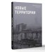 Новые территории