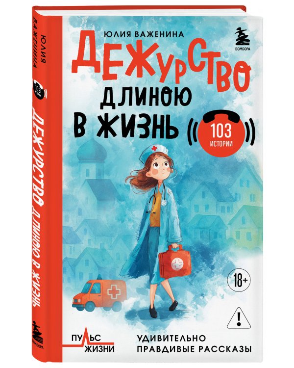 Дежурство длиною в жизнь. 103 истории