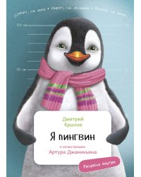 Я Пингвин