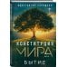 Конституция мира. Авторская серия К. Саркисяна Конституция мира: комплект из 3-х книг