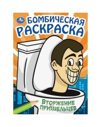 Вторжение пришельцев. Бомбическая раскраска. 214х290 мм. Скрепка. 16 стр. Умка в кор.50шт