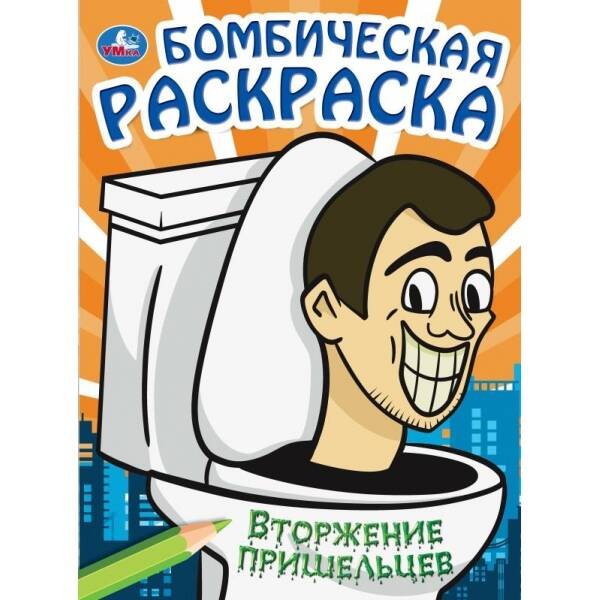 Вторжение пришельцев. Бомбическая раскраска. 214х290 мм. Скрепка. 16 стр. Умка в кор.50шт